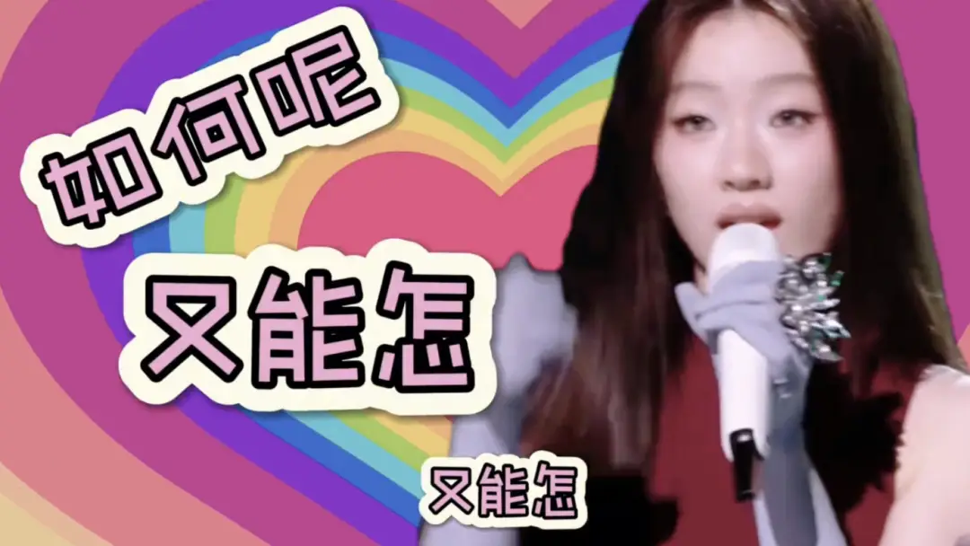 单依纯歌词梗_如何呢又能怎_如何进攻娱乐圈